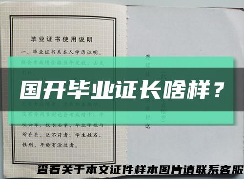 國開畢業證長啥樣？縮略圖