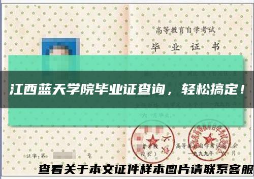 江西藍天學院畢業證查詢，輕松搞定！縮略圖