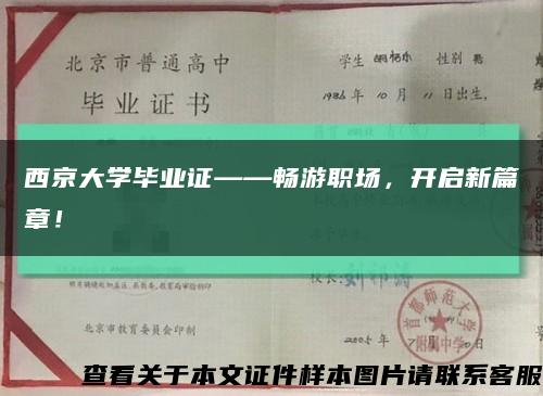 西京大學畢業證——暢游職場，開啟新篇章！縮略圖
