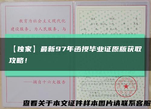 【獨家】最新97年函授畢業證原版獲取攻略！縮略圖