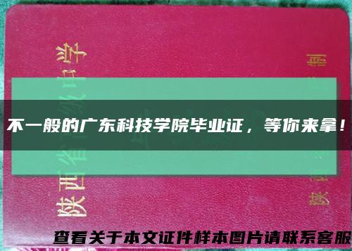不一般的廣東科技學院畢業證，等你來拿！縮略圖
