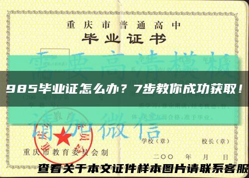 985畢業證怎么辦？7步教你成功獲??！縮略圖