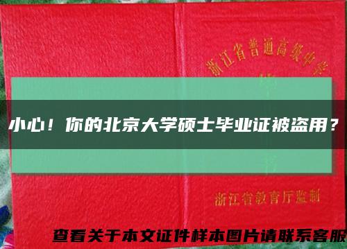 小心！你的北京大學碩士畢業證被盜用？縮略圖