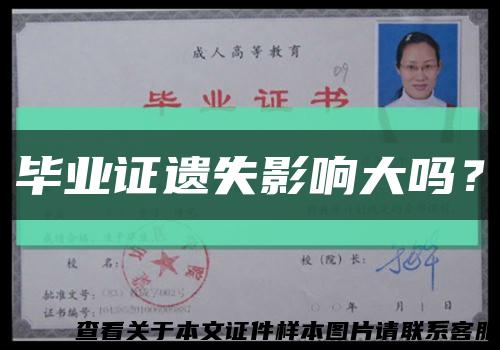 畢業證遺失影響大嗎？縮略圖