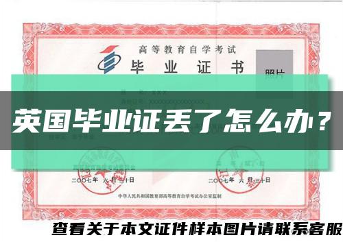 英國畢業證丟了怎么辦？縮略圖
