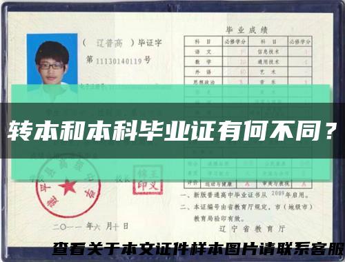 轉本和本科畢業證有何不同？縮略圖