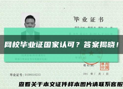 網校畢業證國家認可？答案揭曉！縮略圖