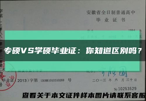 專碩VS學碩畢業證：你知道區別嗎？縮略圖