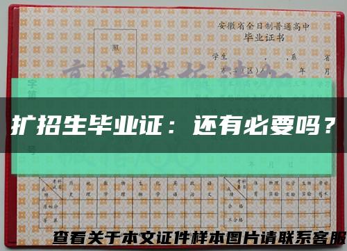 擴招生畢業證：還有必要嗎？縮略圖