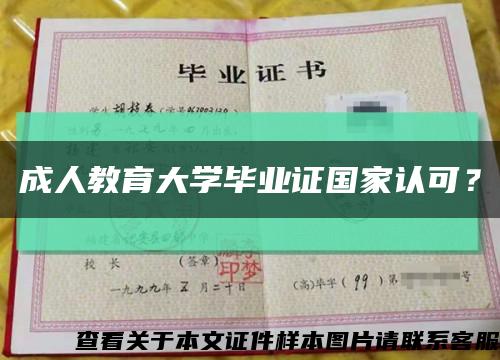 成人教育大學畢業證國家認可？縮略圖