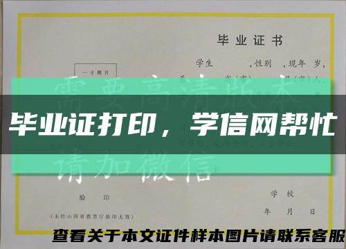 畢業證打印，學信網幫忙縮略圖