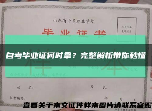 自考畢業證何時拿？完整解析帶你秒懂縮略圖