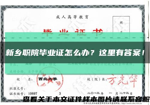 新鄉職院畢業證怎么辦？這里有答案！縮略圖