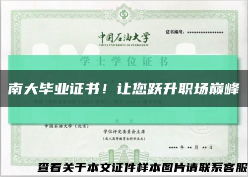 南大畢業證書！讓您躍升職場巔峰縮略圖