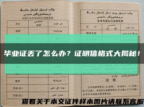 畢業證丟了怎么辦？證明信格式大揭秘！縮略圖