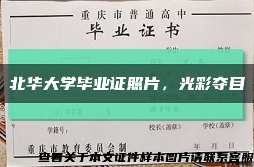 北華大學畢業證照片，光彩奪目縮略圖
