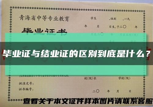 畢業證與結業證的區別到底是什么？縮略圖