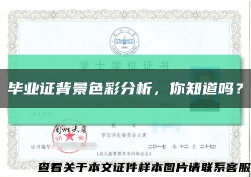 畢業證背景色彩分析，你知道嗎？縮略圖