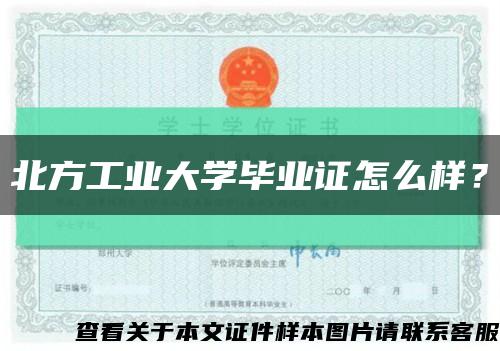 北方工業大學畢業證怎么樣？縮略圖