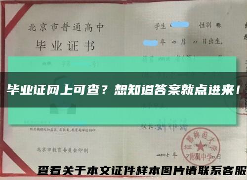 畢業證網上可查？想知道答案就點進來！縮略圖