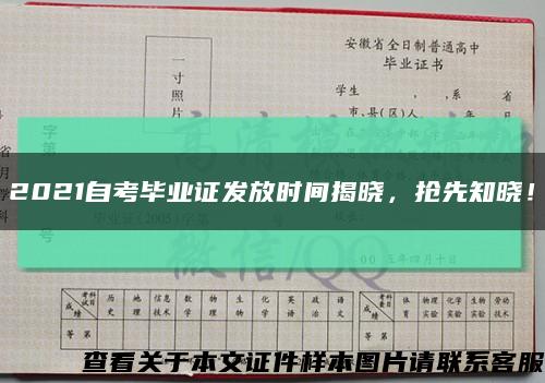 2021自考畢業證發放時間揭曉，搶先知曉！縮略圖