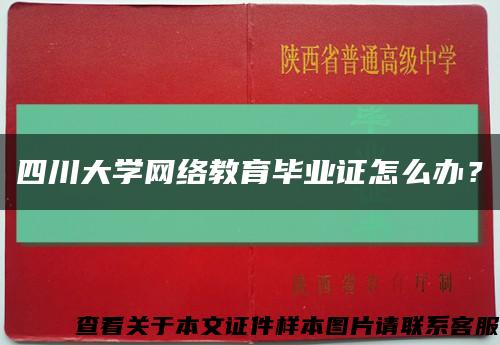 四川大學網絡教育畢業證怎么辦？縮略圖