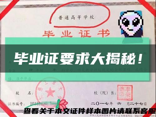畢業證要求大揭秘！縮略圖