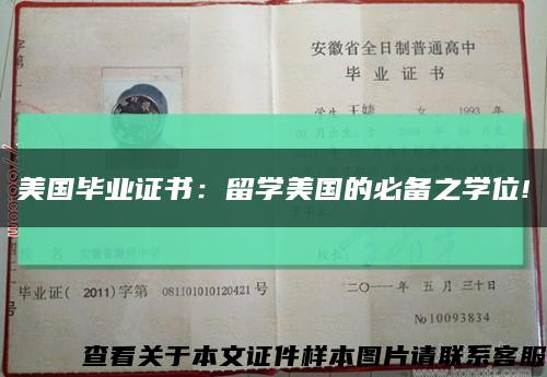美國畢業證書：留學美國的必備之學位!縮略圖
