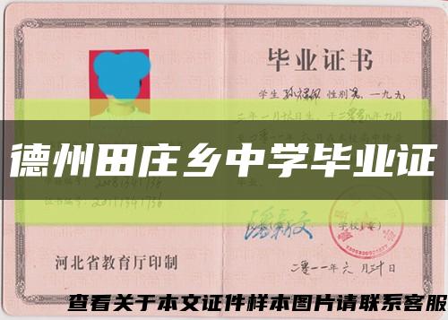 德州田莊鄉中學畢業證縮略圖