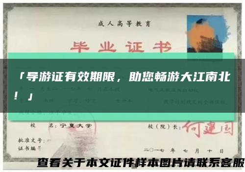 「導游證有效期限，助您暢游大江南北！」縮略圖