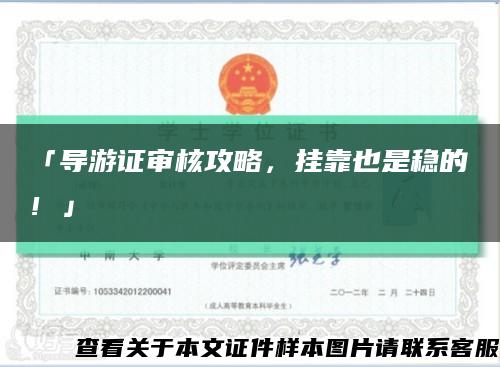 「導游證審核攻略，掛靠也是穩的！」縮略圖