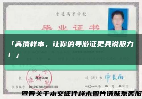 「高清樣本，讓你的導游證更具說服力！」縮略圖