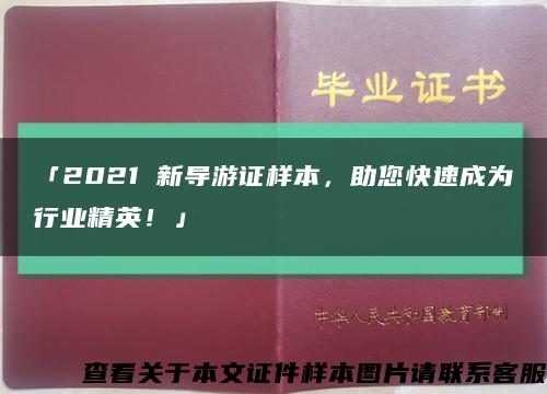 「2021 新導游證樣本，助您快速成為行業精英！」縮略圖