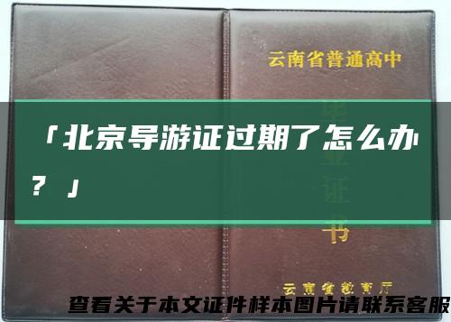 「北京導游證過期了怎么辦？」縮略圖