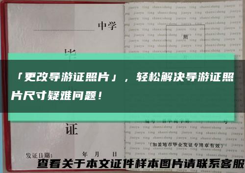「更改導游證照片」，輕松解決導游證照片尺寸疑難問題！縮略圖