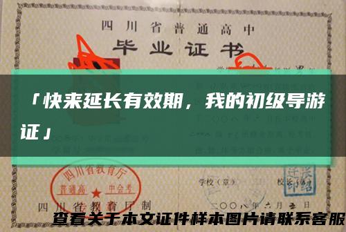 「快來延長有效期，我的初級導游證」縮略圖