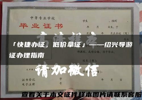 「快捷辦證，低價拿證」——紹興導游證辦理指南縮略圖