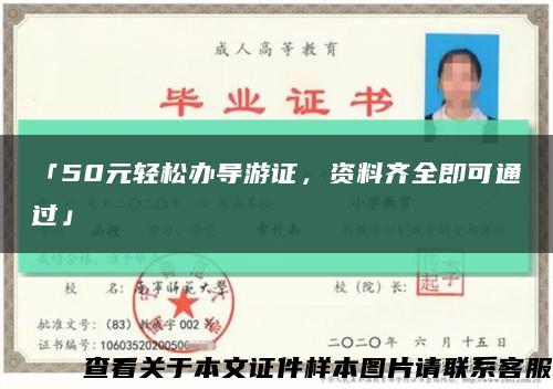 「50元輕松辦導游證，資料齊全即可通過」縮略圖