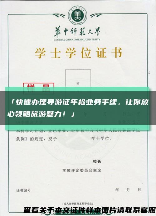 「快速辦理導游證年檢業務手續，讓你放心領略旅游魅力！」縮略圖