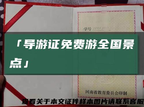 「導游證免費游全國景點」縮略圖