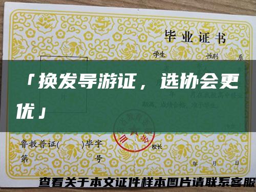 「換發導游證，選協會更優」縮略圖