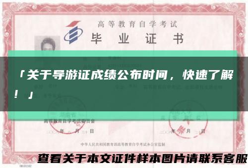 「關于導游證成績公布時間，快速了解！」縮略圖