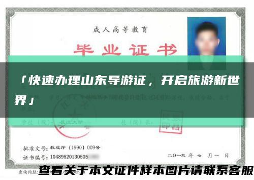 「快速辦理山東導游證，開啟旅游新世界」縮略圖