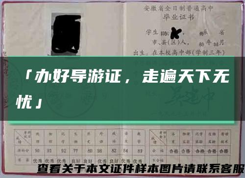 「辦好導游證，走遍天下無憂」縮略圖