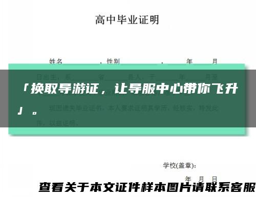 「換取導游證，讓導服中心帶你飛升」?？s略圖