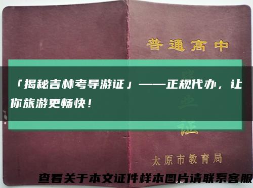 「揭秘吉林考導游證」——正規代辦，讓你旅游更暢快！縮略圖