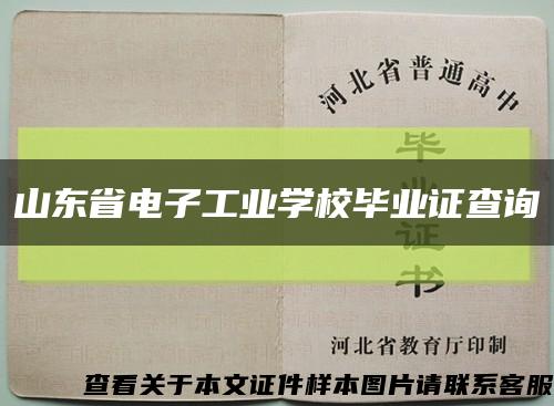 山東省電子工業學校畢業證查詢縮略圖