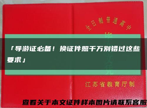 「導游證必備！換證件照千萬別錯過這些要求」縮略圖