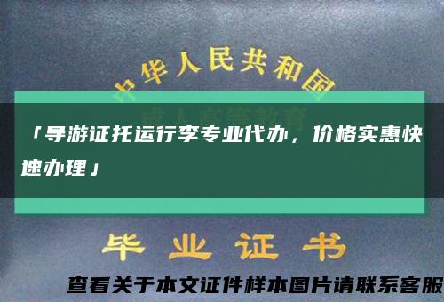 「導游證托運行李專業代辦，價格實惠快速辦理」縮略圖