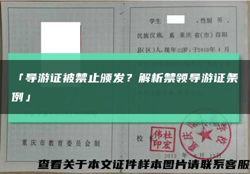 「導游證被禁止頒發？解析禁領導游證條例」縮略圖
